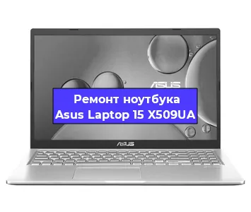 Чистка от пыли и замена термопасты на ноутбуке Asus Laptop 15 X509UA в Тюмени